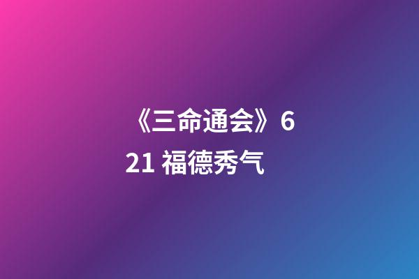 《三命通会》6.21 福德秀气